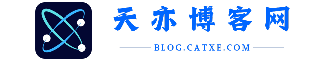 天亦博客